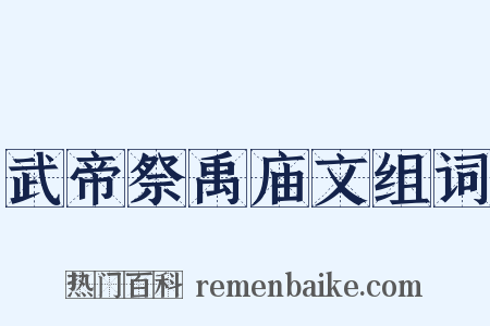 武帝祭禹庙文组词是什么意思的图片